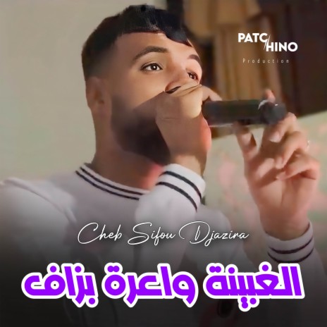 Lghbina Wa3ra Bezaf ft. Patchino Production | Boomplay Music