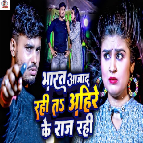 Bharat Aajad Rahi Ta Ahire Ke Raj Rahi ft. Appi Prathi | Boomplay Music