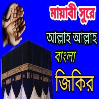 নতুন সেরা বাংলা জিকির ৷জিকির _New Hartaching Bangla Jikir