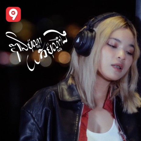 បានប៉ុណ្ណាយកប៉ុណ្ណឹង | Boomplay Music