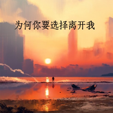 为何你要选择离开我 | Boomplay Music