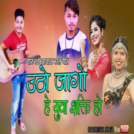 Utho Jago He Yuwa Shakti Ho ft. Samikshya chaudhary, Annu Chaudhary & Bishal Jogi | Boomplay Music