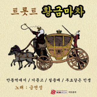 트로트 황금마차