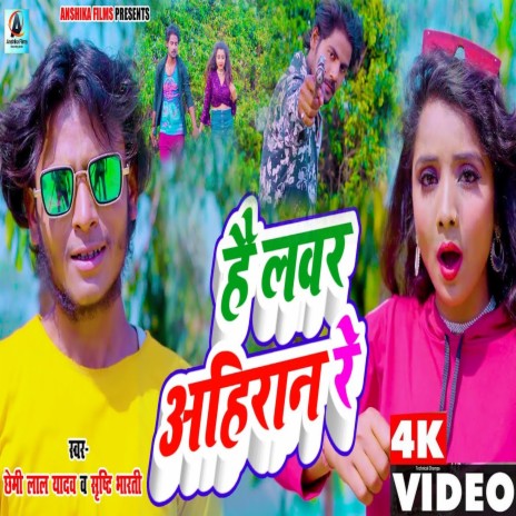 Hawe Lover Ahiran Re (bhojpuri) | Boomplay Music