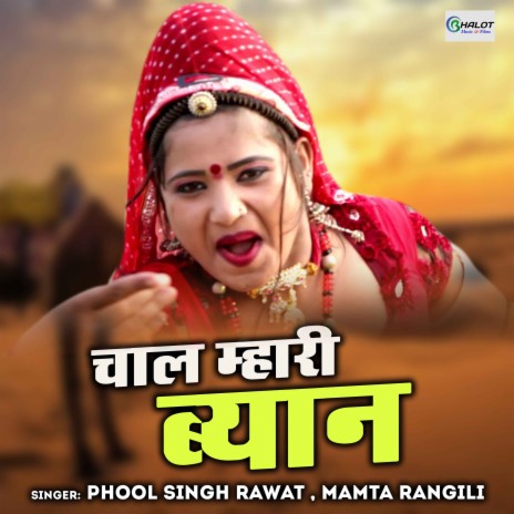 Chaal Mhari Byan ft. Mamta Rangili | Boomplay Music