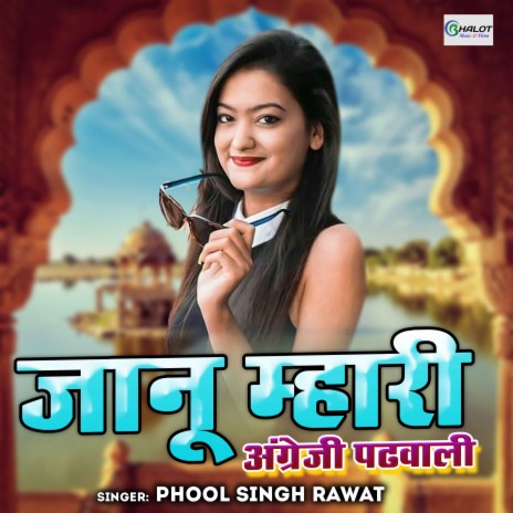 Jaanu Mhari Angrezi Phadwali | Boomplay Music