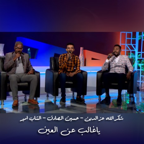 ياغائب عن العين ft. Hussein Alsadeg & El Shab Amir