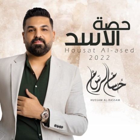 Housat Al-Ased | Boomplay Music
