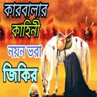 কারবালার কাহিনী _বাংলা জিকির ৷ইমাম হুসাইন এর কাহিনী জিকির ৷bangla jikir