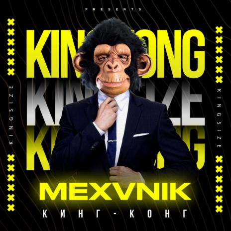 Кинг-Конг | Boomplay Music