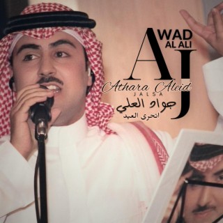 Athara Aleid | جواد العلي | اتحرى العيد lyrics | Boomplay Music