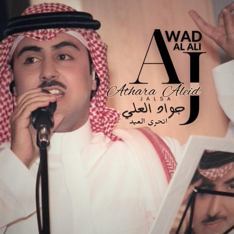 Athara Aleid | جواد العلي | اتحرى العيد | Boomplay Music