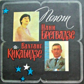 Поют Вахтанг Кикабидзе и Нани Брегвадзе