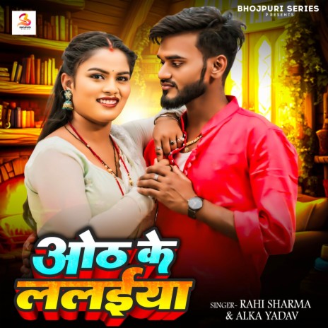 Oth Ke Lalaiya ft. Alka Yadav | Boomplay Music