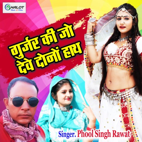 Gurjar Ki Jo Dewe Dono Hath | Boomplay Music