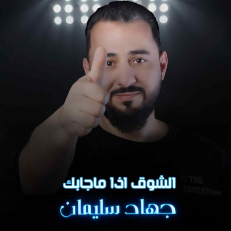 الشوق اذا ماجابك | Boomplay Music