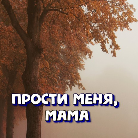 Прости меня мама | Boomplay Music