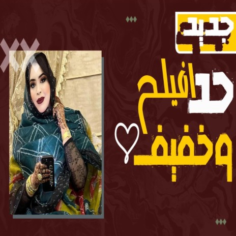 كرمي حد افيلح وخفيف | Boomplay Music