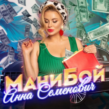 Мани бой | Boomplay Music