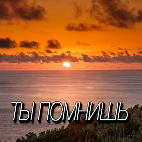 Ты помнишь | Boomplay Music