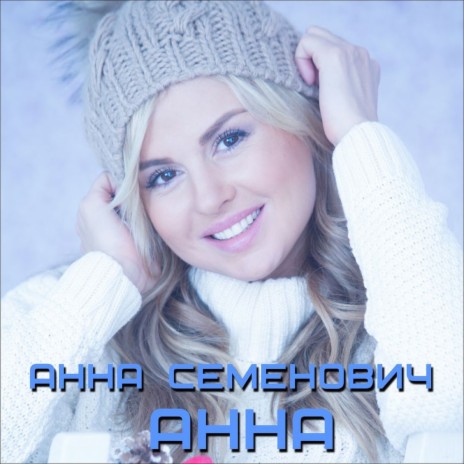 Анна | Boomplay Music