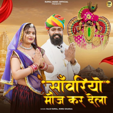 Sanwariyo Mouj Kar Dela ft. Rinku Sharma | Boomplay Music