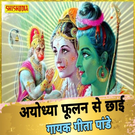 Ayodhya Phoolan Se Chhayi | Boomplay Music