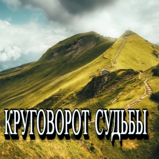 Круговорот судьбы