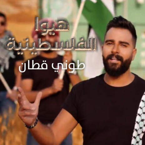 هبو الفلسطينية | Boomplay Music