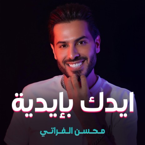 محسن الفراتي - ايدك بايدية | Boomplay Music