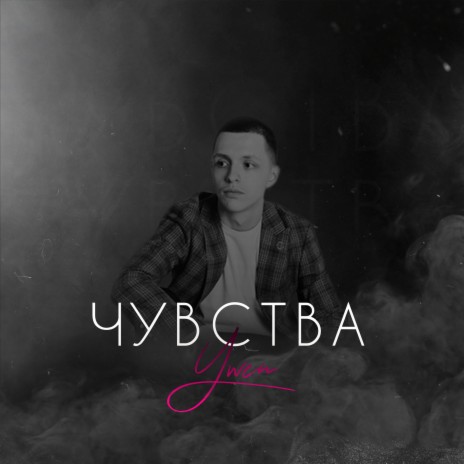 Чувства | Boomplay Music