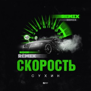 Скорость (Remix)