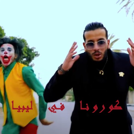 كورونا في ليبيا | Boomplay Music