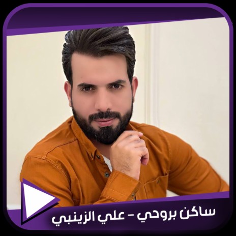 ساكن بروحي | Boomplay Music