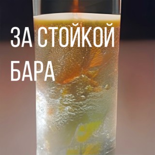 За стойкой бара