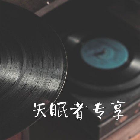 失眠者专享 | Boomplay Music