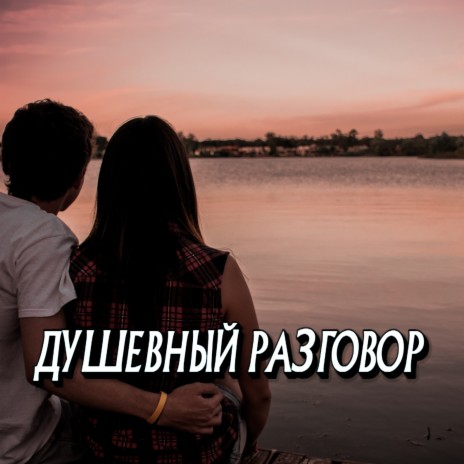 Душевный разговор | Boomplay Music