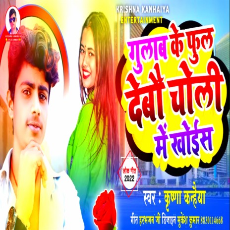 Gulab Ke Phool Debau Chholi Me Khois (Maithili) | Boomplay Music