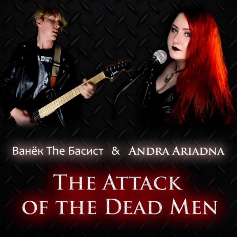 The Attack of the Dead Men ft. Ванёк The Басист | Boomplay Music