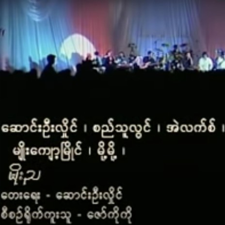 Moe Nya (feat. Saung Oo Hlaing, Si Thu Lwin, Myo Kyawt Myaing, Mo Mo & Alex)