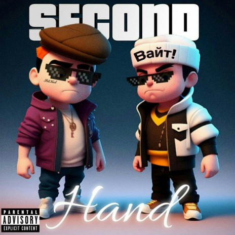 Second Hand ft. Вайт! | Boomplay Music