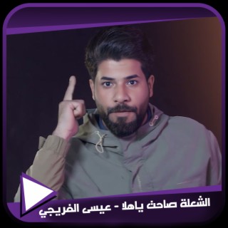 الشعلة صاحت ياهلا