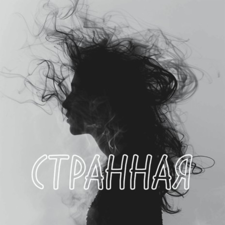 Странная | Boomplay Music