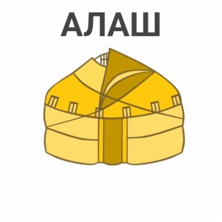 Алаш