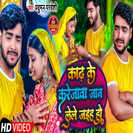 Kaadh Ke Karejaava Le Le Jaih Ho (Bhojpuri Song)