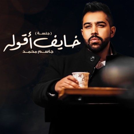 Khaief Aqolah (jalsa) | Boomplay Music