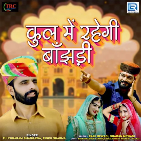 Kul Me Rahegi Banjhadi ft. Rinku Sharma | Boomplay Music