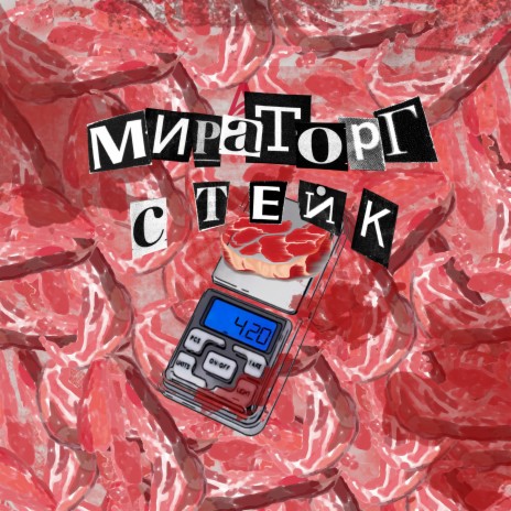 Мираторг стейк ft. vipdick