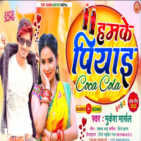 Balamua Humke Piyai Coca Cola (Bhojpuri) | Boomplay Music