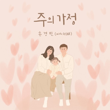 주의 가정 Family Protected by God (With Gina) [Instrumental] ft. Gina | Boomplay Music